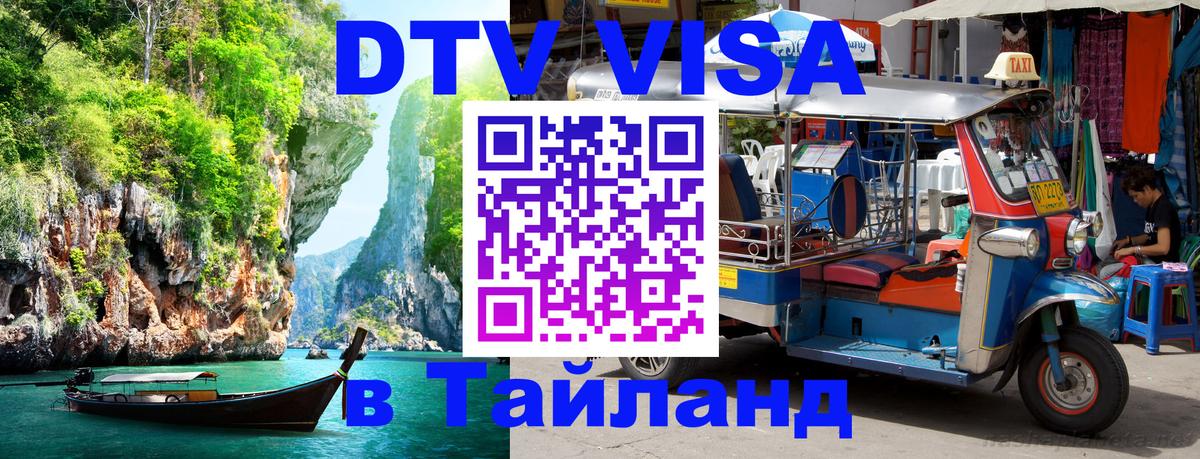 Электронная виза DTV в Тайланд Видное 