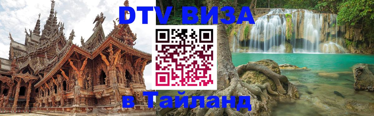 Стоимость и условия DTV визы — оформление в Таиланд под ключ - Видное 